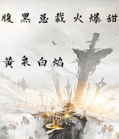 腹黑总裁火爆甜妻