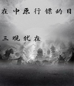 在中原行镖的日子