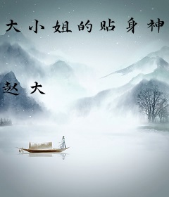 大小姐的贴身神医