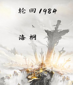 轮回1984
