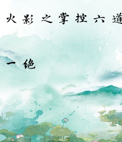 火影之掌控六道