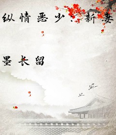 纵情恶少：新妻惹火上身