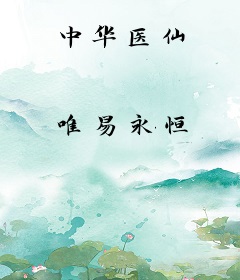 中华医仙