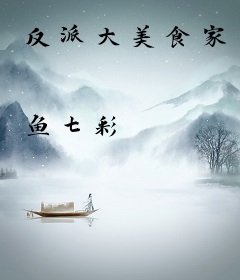 反派大美食家