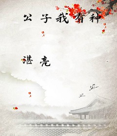 公子我有种