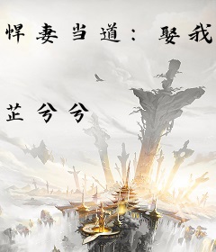 悍妻当道：娶我请摇号