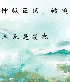 神级巨佬，被迫养崽