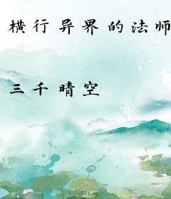 横行异界的法师