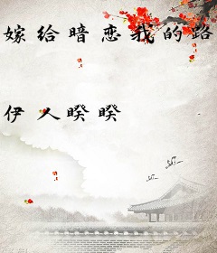 嫁给暗恋我的路人