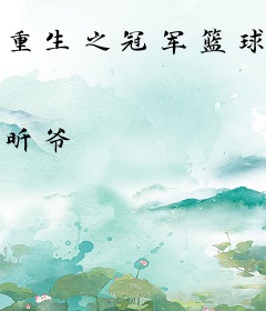 重生之冠军篮球经理