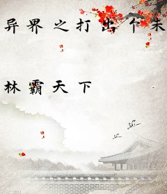 异界之打出个未来