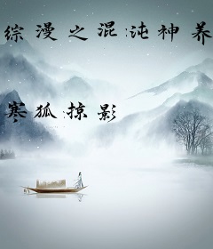 综漫之混沌神养成计划