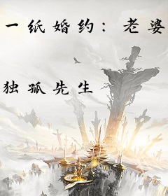 一纸婚约：老婆很抢手