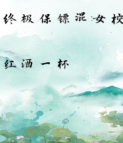 终极保镖混女校