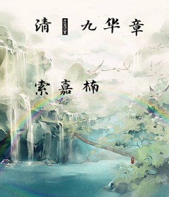 清·九华章