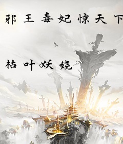 邪王毒妃惊天下