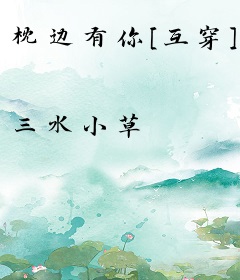 枕边有你[互穿]