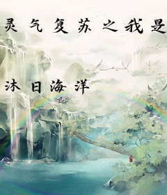 灵气复苏之我是女神