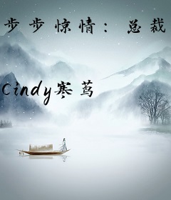 步步惊情：总裁的复仇妻