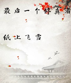 最后一个修真者