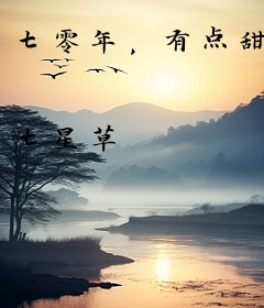 七零年，有点甜