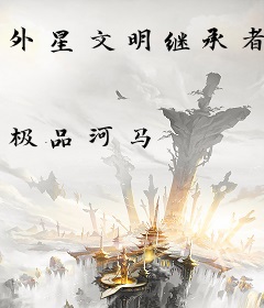 外星文明继承者