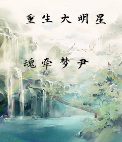 重生大明星