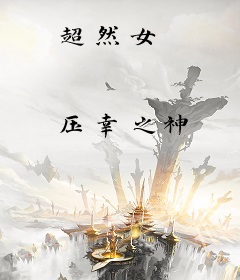 超然女