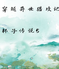 穿越异世猎攻记