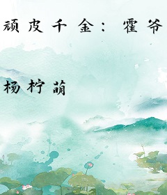 顽皮千金：霍爷宠翻天