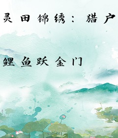 灵田锦绣：猎户家的小辣妻