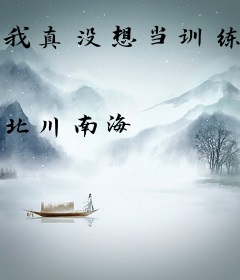 我真没想当训练家啊