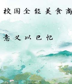 校园全能美食商