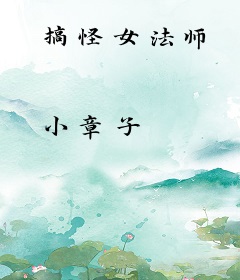 搞怪女法师