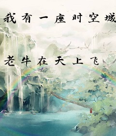 我有一座时空城