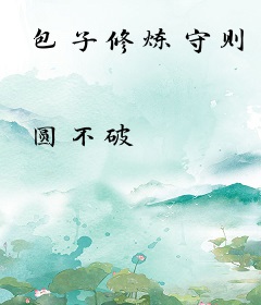 包子修炼守则