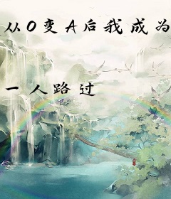 从O变A后我成为国民男神