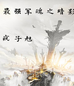 最强军魂之暗影