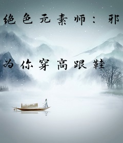 绝色元素师：邪王的小野妃