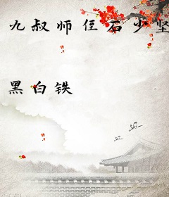 九叔师侄石少坚