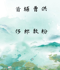 首辅曹洪