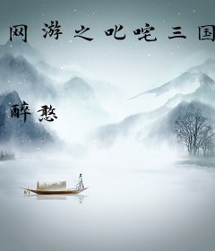 网游之叱咤三国