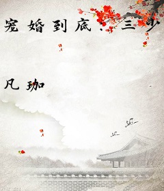 宠婚到底：三少的宝贝妻