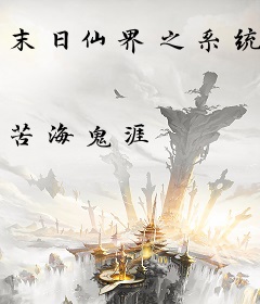 末日仙界之系统