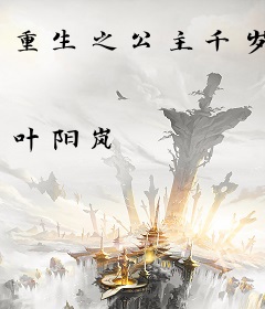 重生之公主千岁