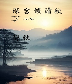 深宫锁清秋