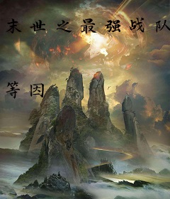 末世之最强战队