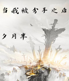 当我被分手之后[快穿]
