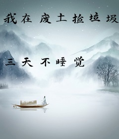 我在废土捡垃圾