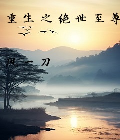 重生之绝世至尊